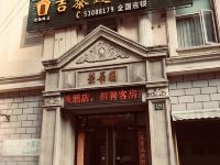 吉泰连锁酒店(上海新天地第九人民医院店) - 酒店外部