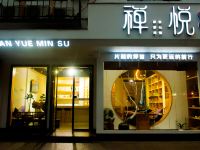 衡阳禅悦民宿 - 酒店外部