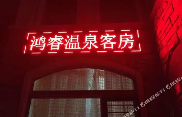 新民美國郡鴻睿温泉別墅複式公寓