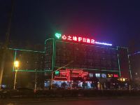 心之缘假日酒店(合肥高铁南站店) - 酒店外部