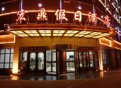Zhangye Hongding Holiday Hotel (Hexi College Bell and Drum Tower)