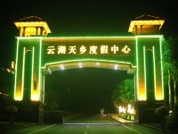 赤水云湖天乡酒店 - 公共区域
