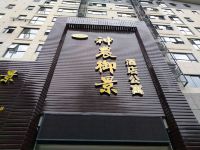 神农架神农御景酒店公寓
