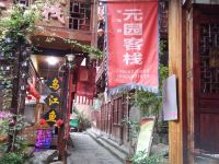 龚滩古镇元园客栈 - 酒店外部