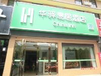 华驿易居酒店(西安石油大学南大明宫店)