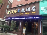 桐庐柠檬主题酒店