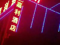芮城嘉利酒店 - 酒店外部
