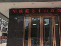 上海华油服务中心宾馆 - 酒店外部