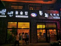 长白山东沃大酒店 - 其他