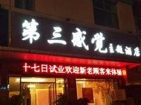 永州第三感觉主题酒店 - 酒店外部