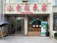 永嘉涵香阁民宿