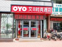 OYO沧州艾8时尚酒店