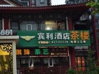 重庆宾利假日酒店 - 酒店外部