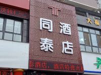 汉中同泰酒店