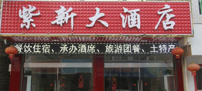 Zixin Hotel Xinhua İlçesi otelleri