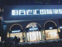 武汉爱家酒店公寓(湖北大学徐东群星城店) - 酒店外部