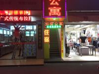 广州如佳公寓人和地铁站店