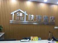 58驿站快捷酒店(莱州汽车站二店) - 公共区域