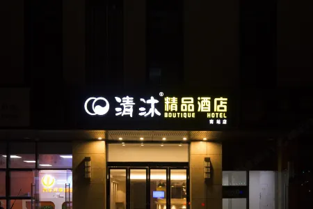 清沐ホテル(南京南駅北広場)