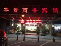 金华华景商务酒店