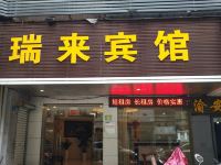 瑞来宾馆(重庆沙坪坝店)