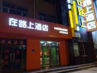 张家口在路上时尚酒店 - 酒店外部