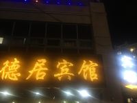 上海德居宾馆 - 酒店外部