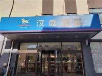 汉庭酒店(阜新解放广场店)