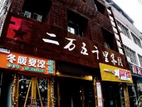 张家界二万五千里客栈 - 酒店外部