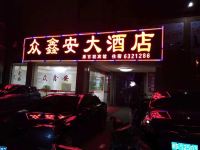 尤溪众鑫安大酒店