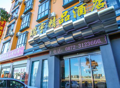 瑞宇精品飯店（祥雲高鐵站店）
