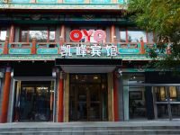 OYO沈阳凯峰宾馆 - 酒店外部