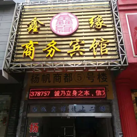 Ningguo Xinyuan Business Hotel