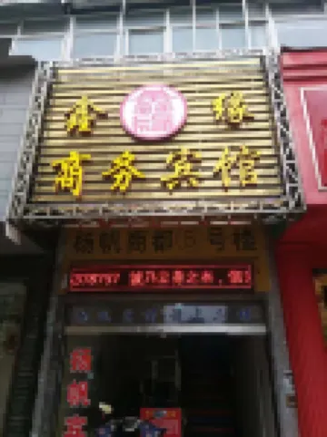 Ningguo Xinyuan Business Hotel