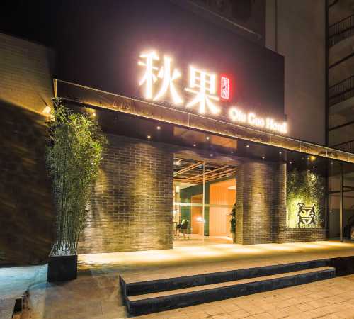 秋果酒店（北京南鑼鼓巷安定門地鐵站店）