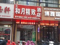 和月精致酒店(连云港青年路店) - 酒店外部