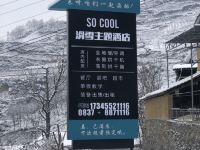 茂县So Cool滑雪主题酒店 - 酒店外部