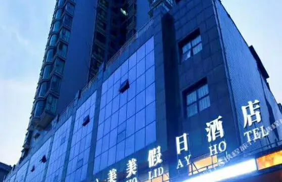 衡陽美美假日酒店