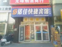 廊坊铭佳快捷宾馆 - 酒店外部