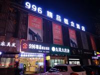 996精品概念酒店(泰州万达店) - 酒店外部