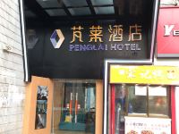 芜湖芃莱酒店 - 酒店外部