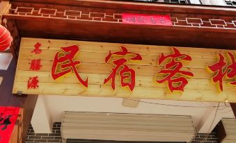 Wu'an Famous Food Yuan B&B Inn