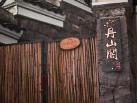 余姚丹山阁民宿 - 酒店外部