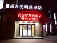 尚客优精选酒店(南通世贸广场店) - 酒店外部