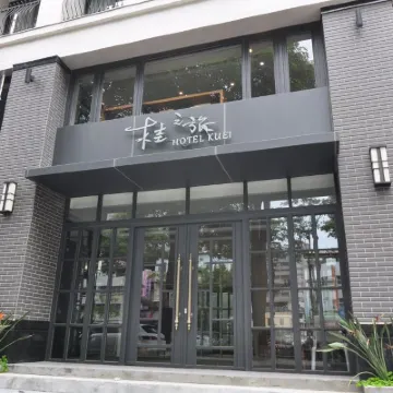 桂之旅 臺中國家歌劇院附近的飯店