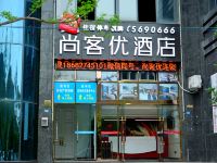 尚客优连锁酒店(宜宾金沙广场店)