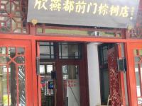 欣燕都连锁酒店(北京珠市口店) - 酒店外部