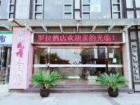 罗拉风情假日酒店(杭州下沙学源街店) - 酒店外部