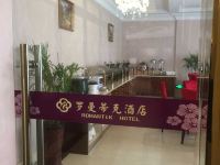 安吉罗曼蒂克酒店 - 公共区域