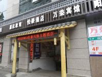 万荣酒店(重庆大坪地铁站店) - 酒店外部